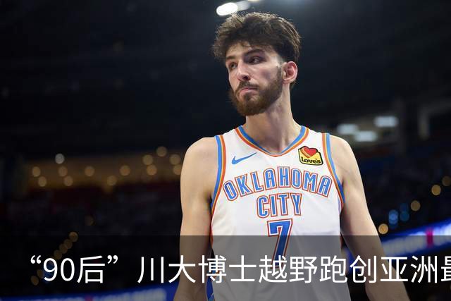 “90后”川大博士越野跑创亚洲最佳！曾是放牛娃，如今从事癌细胞研究