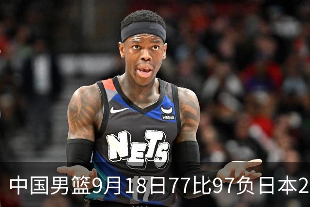 中国男篮9月18日77比97负日本20分，郭士强下课能救局吗