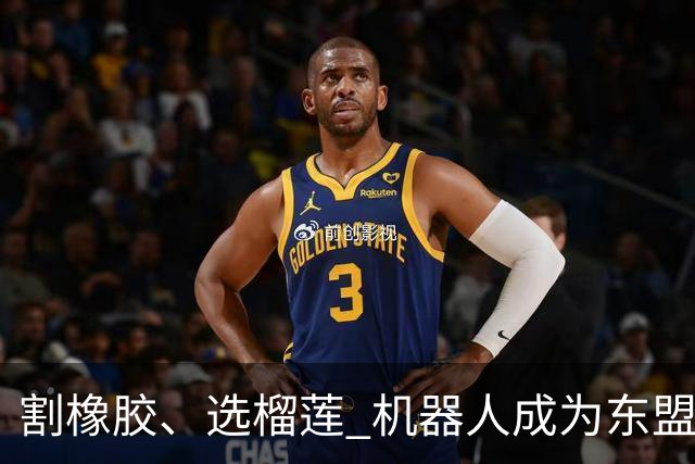 割橡胶、选榴莲 机器人成为东盟市场“新宠” 各国释放明确需求信号