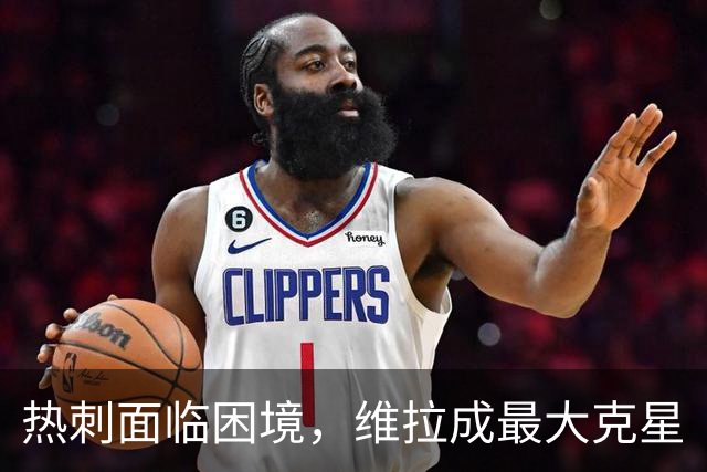 热刺面临困境，维拉成最大克星