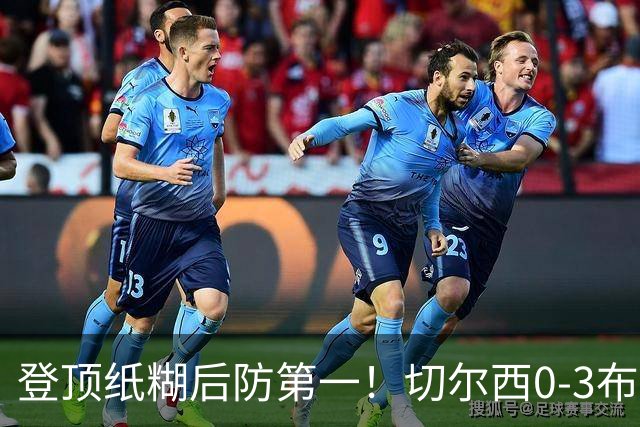 登顶纸糊后防第一！切尔西0-3布伦特福德，阿隆索造88年耻辱纪录
