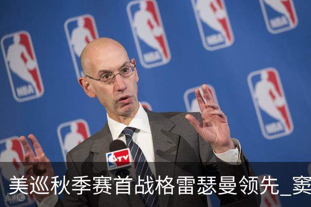 美巡秋季赛首战格雷瑟曼领先 窦泽成T17李昊桐T69