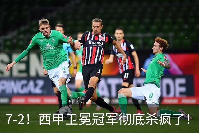 7-2！西甲卫冕冠军彻底杀疯了！6场28球，穆帅最猛开局硬是被甩得没脾气